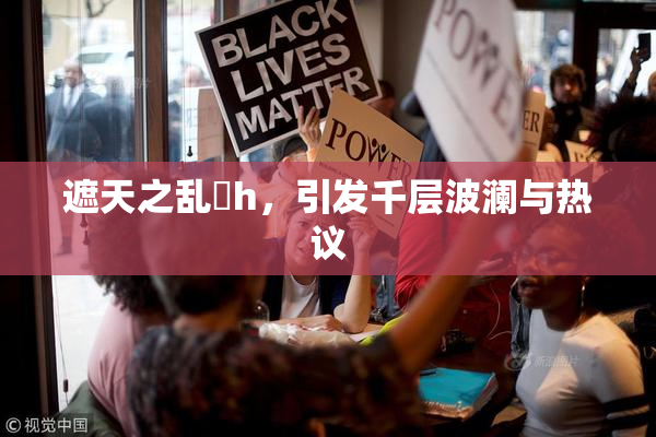 遮天之乱婬h，引发千层波澜与热议
