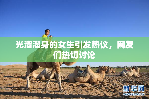 光溜溜身的女生引发热议，网友们热切讨论
