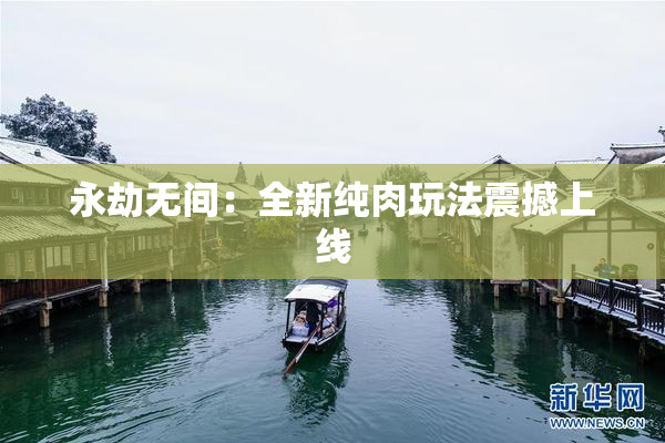 永劫无间：全新纯肉玩法震撼上线