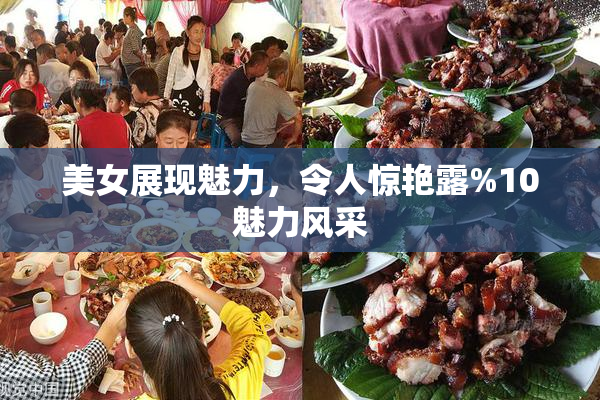 美女展现魅力，令人惊艳露%10魅力风采