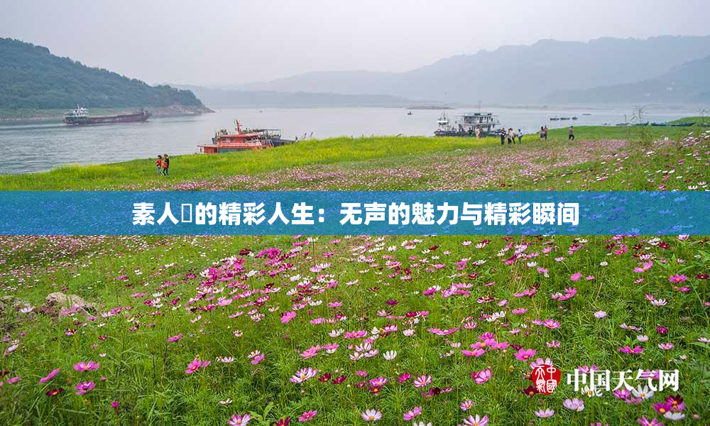 素人蘭的精彩人生：无声的魅力与精彩瞬间