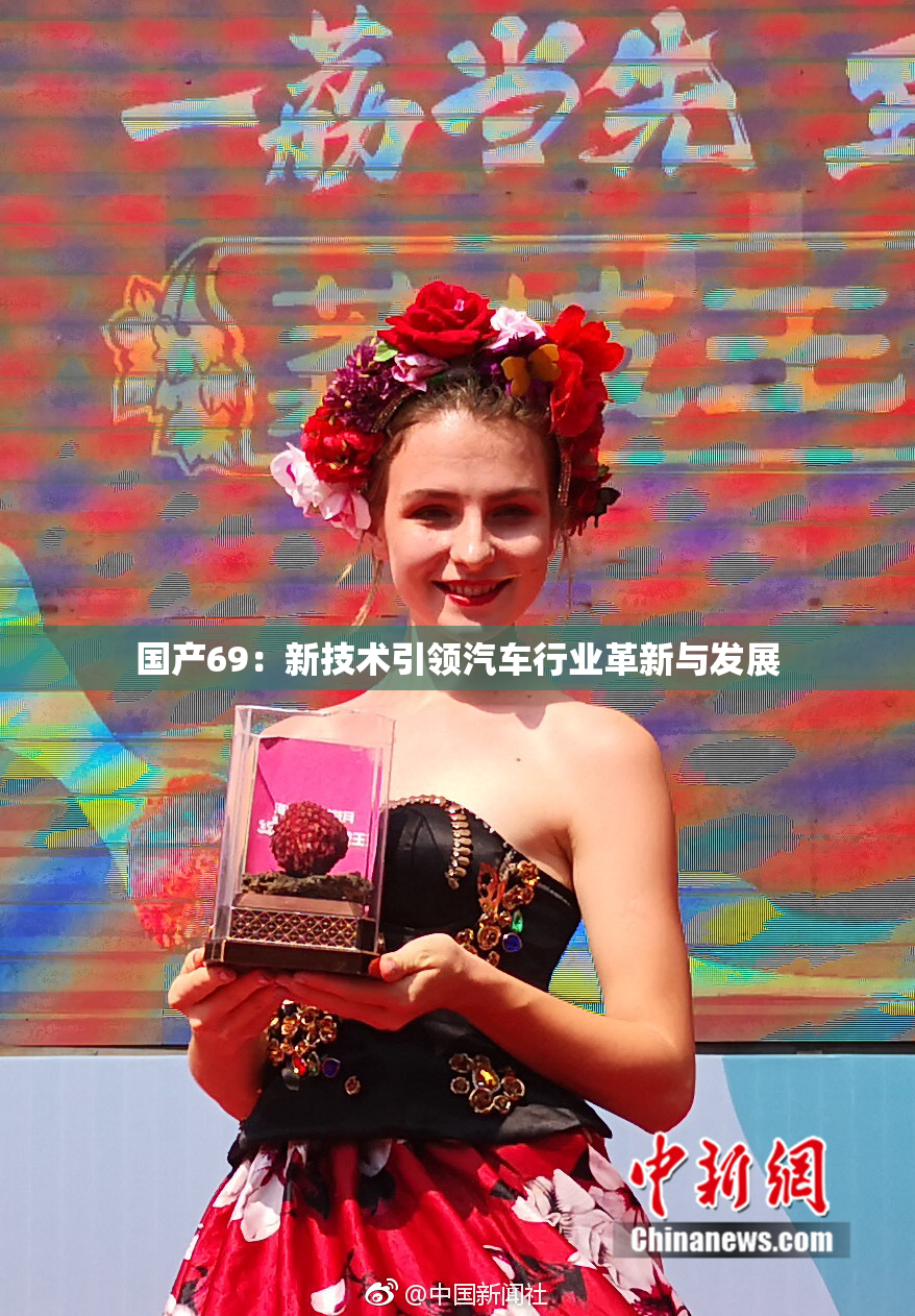 国产69：新技术引领汽车行业革新与发展