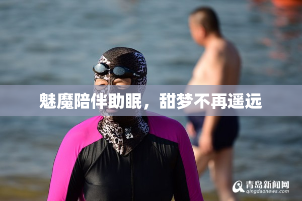 魅魔陪伴助眠，甜梦不再遥远