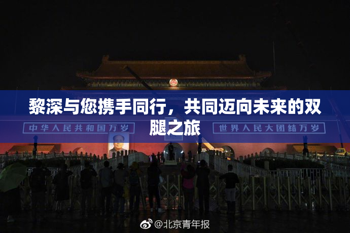 黎深与您携手同行，共同迈向未来的双腿之旅