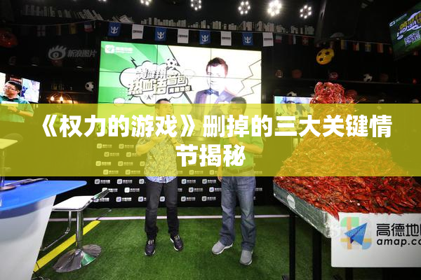 《权力的游戏》删掉的三大关键情节揭秘