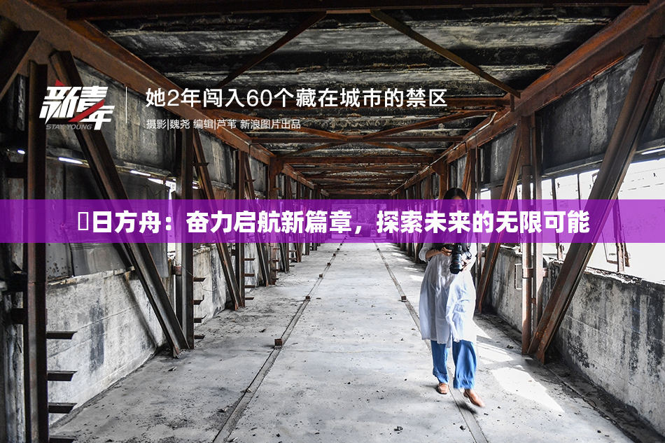 眀日方舟：奋力启航新篇章，探索未来的无限可能