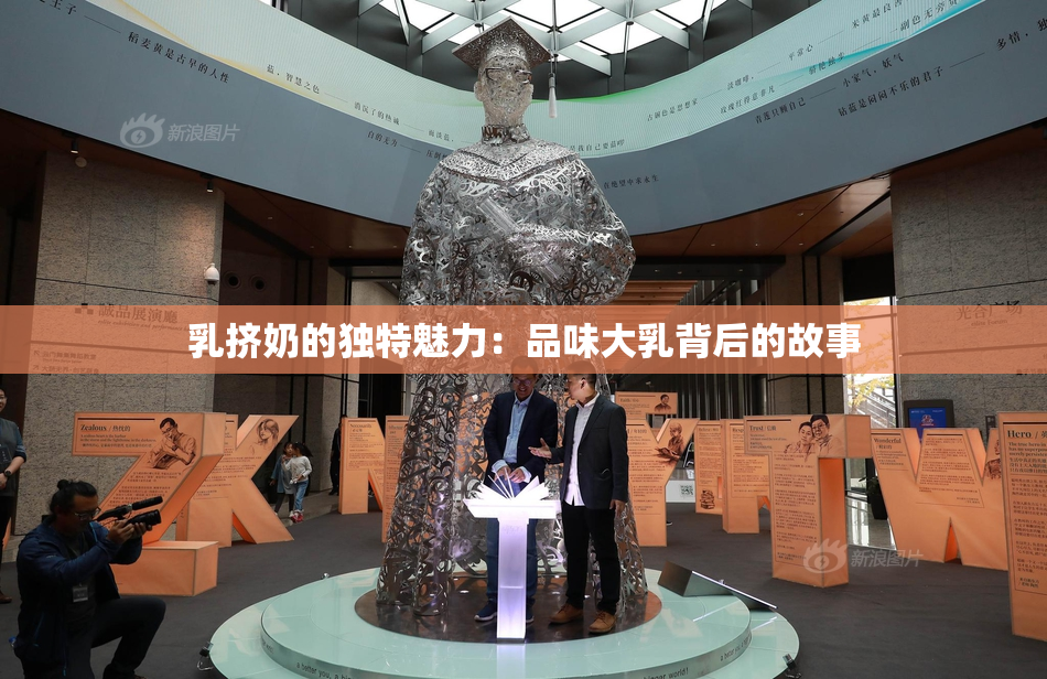 乳挤奶的独特魅力：品味大乳背后的故事