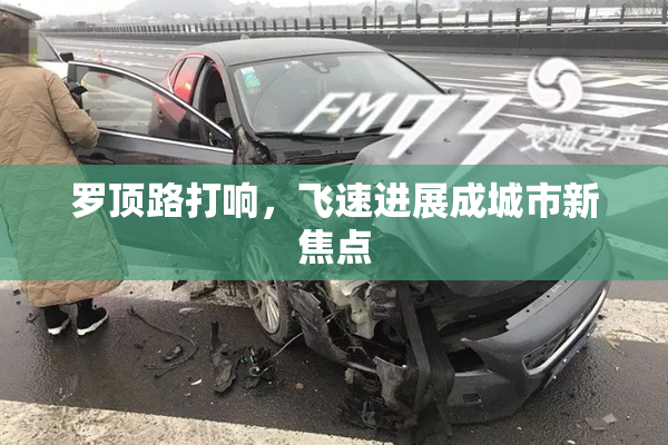罗顶路打响，飞速进展成城市新焦点