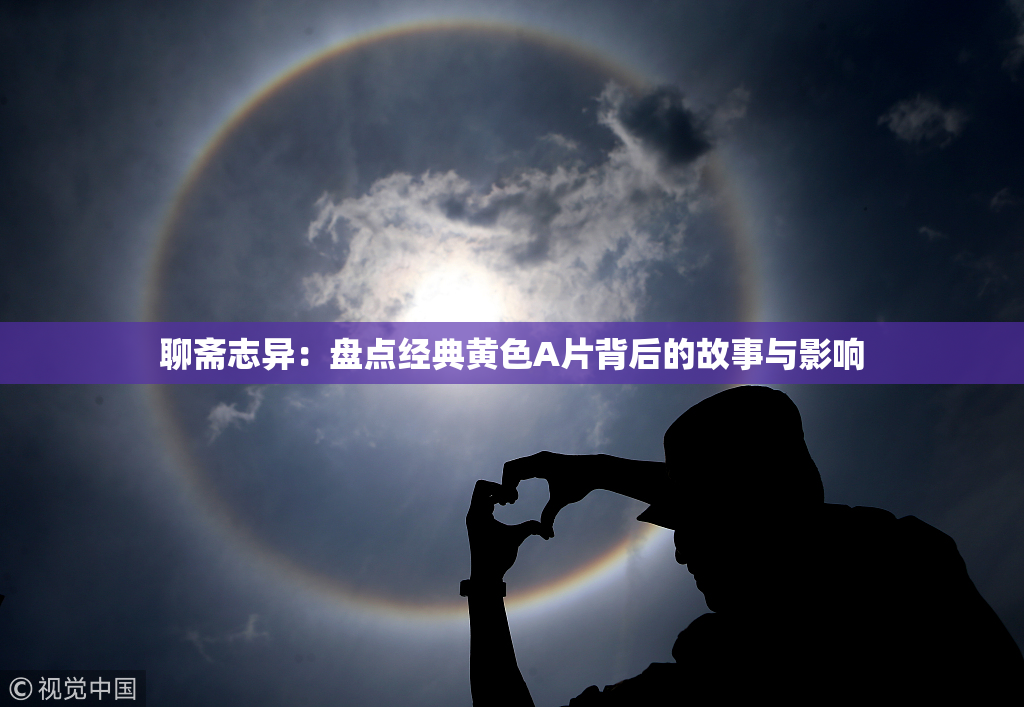 聊斋志异：盘点经典黄色A片背后的故事与影响