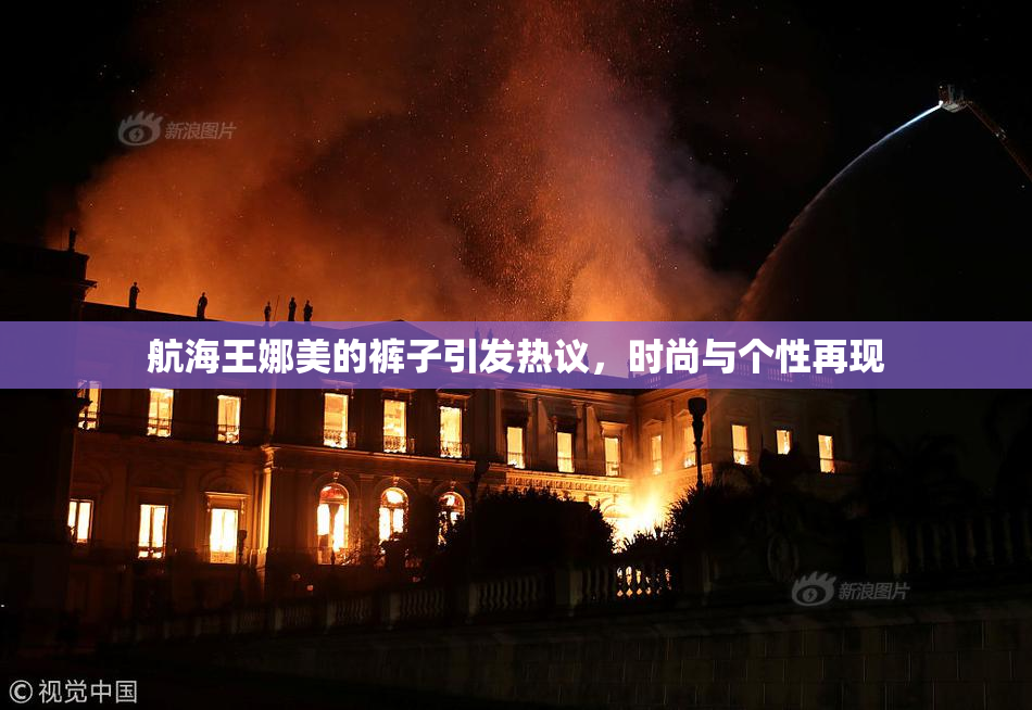 航海王娜美的裤子引发热议，时尚与个性再现
