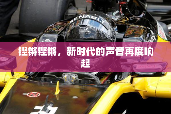 铿锵铿锵，新时代的声音再度响起