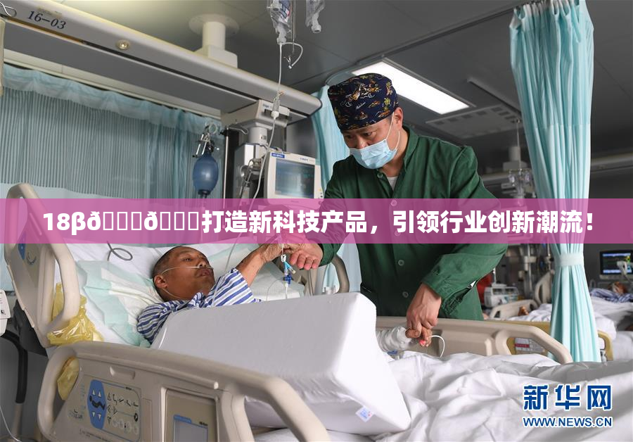 18β🍆🍑打造新科技产品，引领行业创新潮流！