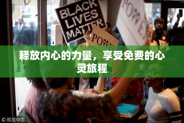 释放内心的力量，享受免费的心灵旅程