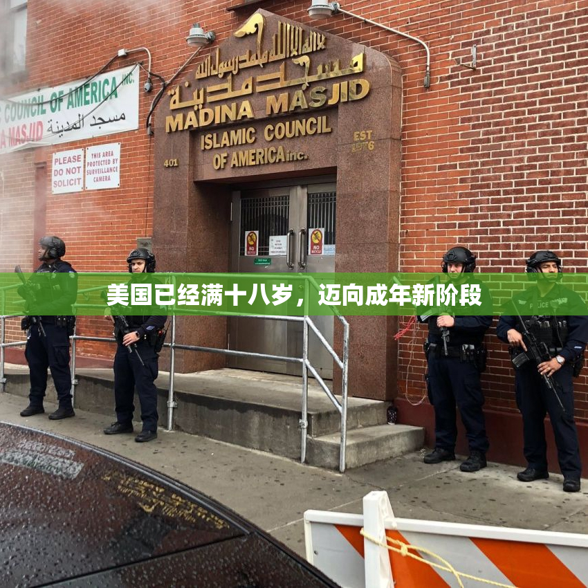 美国已经满十八岁，迈向成年新阶段