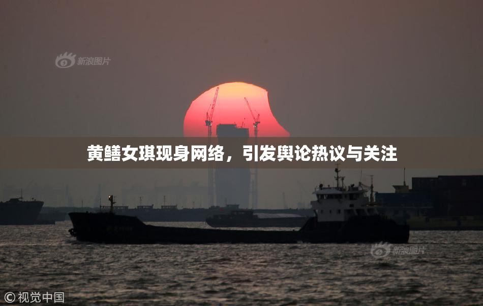 黄鳝女琪现身网络，引发舆论热议与关注