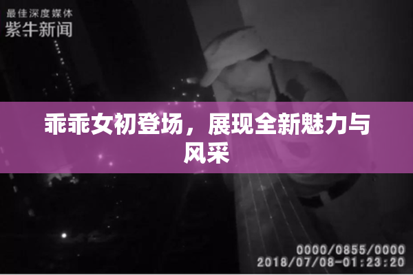 乖乖女初登场，展现全新魅力与风采