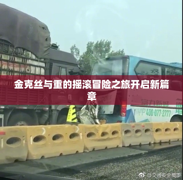 金克丝与重的摇滚冒险之旅开启新篇章