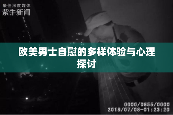 欧美男士自慰的多样体验与心理探讨