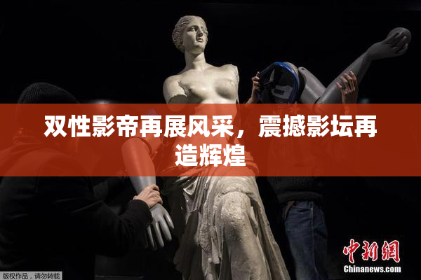 双性影帝再展风采，震撼影坛再造辉煌