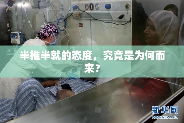 半推半就的态度，究竟是为何而来？