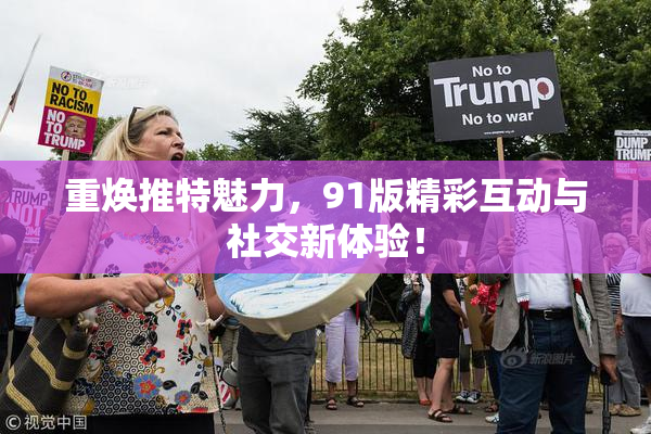 重焕推特魅力，91版精彩互动与社交新体验！