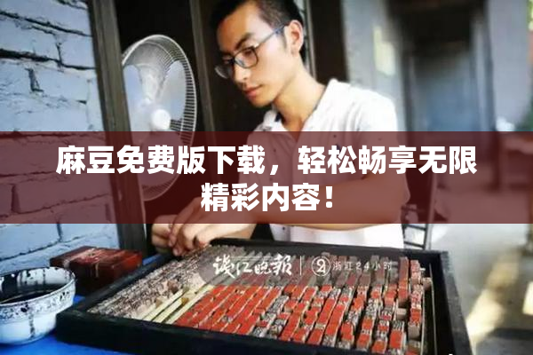 麻豆免费版下载，轻松畅享无限精彩内容！