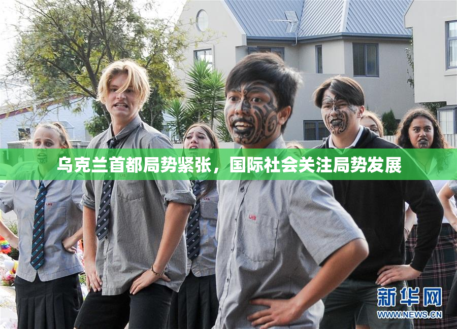 乌克兰首都局势紧张，国际社会关注局势发展