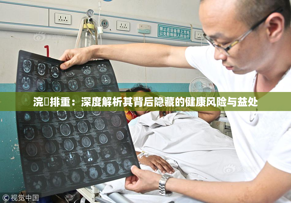 浣腸排重：深度解析其背后隐藏的健康风险与益处
