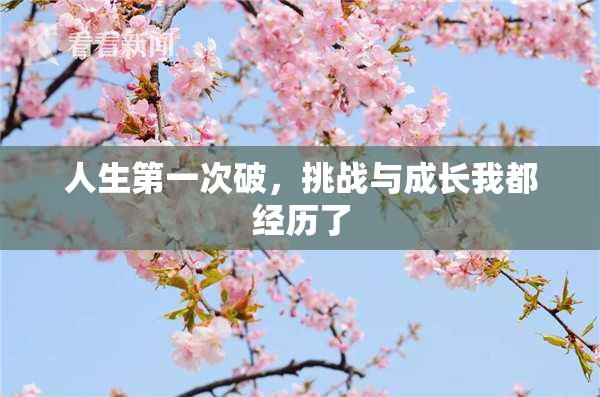 人生第一次破，挑战与成长我都经历了