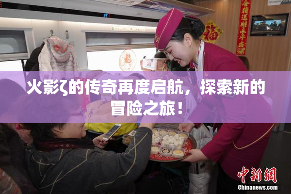 火影ζ的传奇再度启航，探索新的冒险之旅！