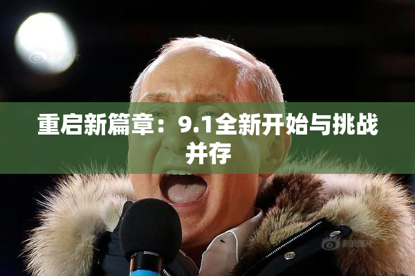 重启新篇章：9.1全新开始与挑战并存