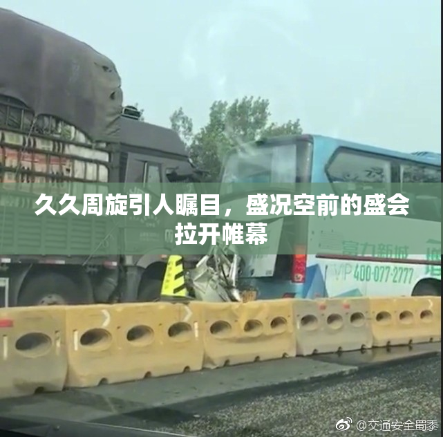 久久周旋引人瞩目，盛况空前的盛会拉开帷幕