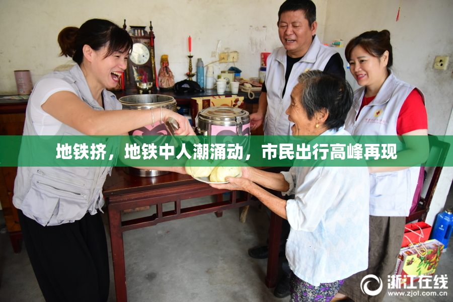 地铁挤，地铁中人潮涌动，市民出行高峰再现