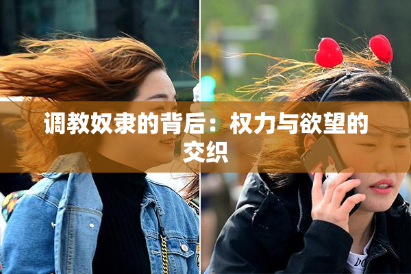 调教奴隶的背后：权力与欲望的交织