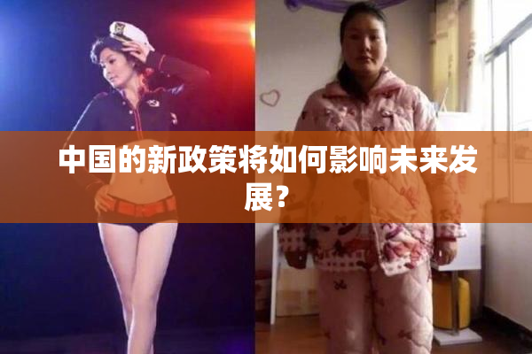中国的新政策将如何影响未来发展？