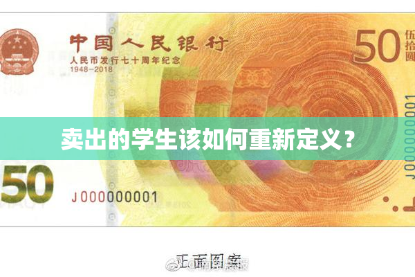 卖出的学生该如何重新定义？