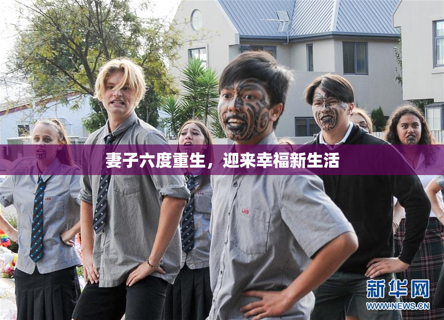 妻子六度重生，迎来幸福新生活