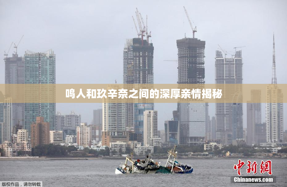 鸣人和玖辛奈之间的深厚亲情揭秘