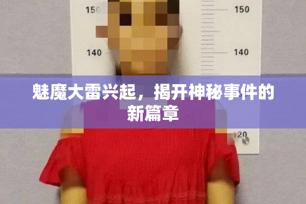魅魔大雷兴起，揭开神秘事件的新篇章