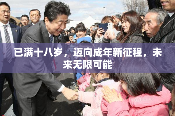 已满十八岁，迈向成年新征程，未来无限可能
