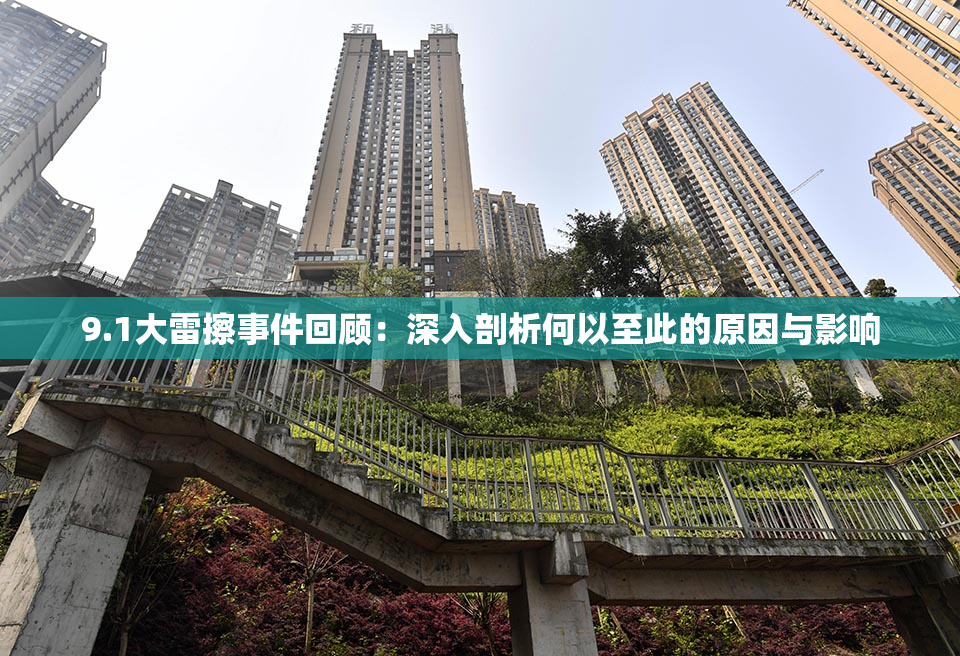 9.1大雷擦事件回顾：深入剖析何以至此的原因与影响