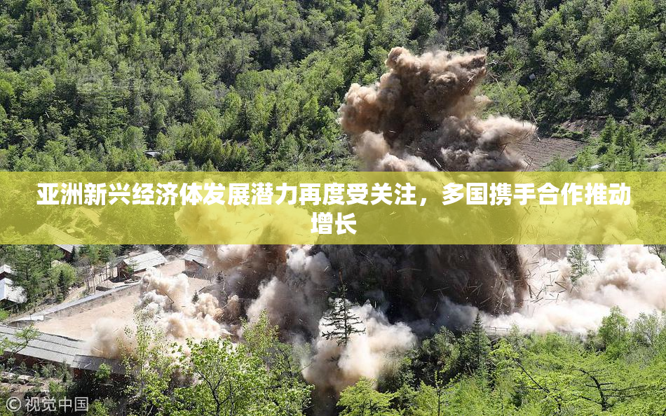 亚洲新兴经济体发展潜力再度受关注，多国携手合作推动增长