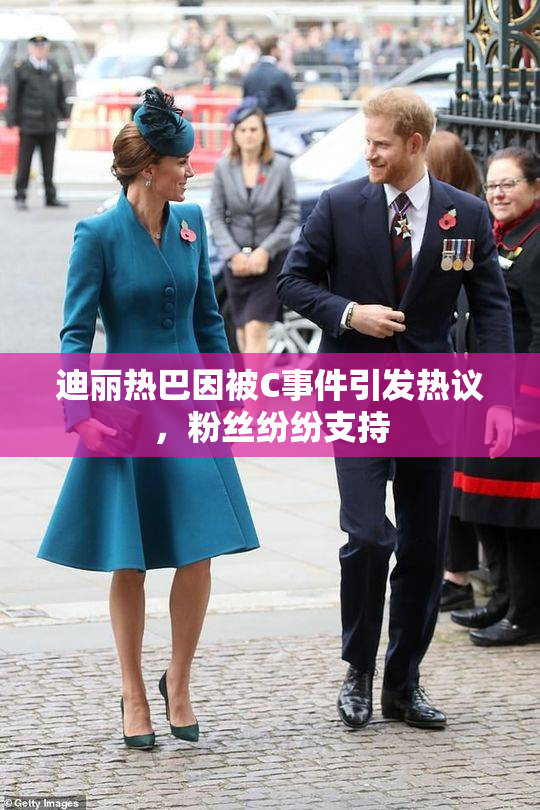 迪丽热巴因被C事件引发热议，粉丝纷纷支持
