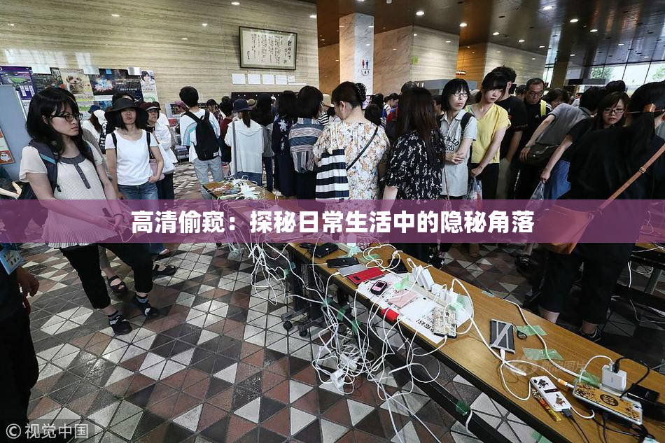 高清偷窥：探秘日常生活中的隐秘角落