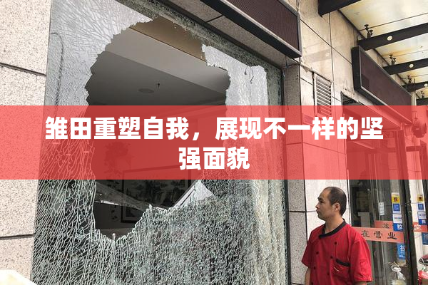 雏田重塑自我，展现不一样的坚强面貌