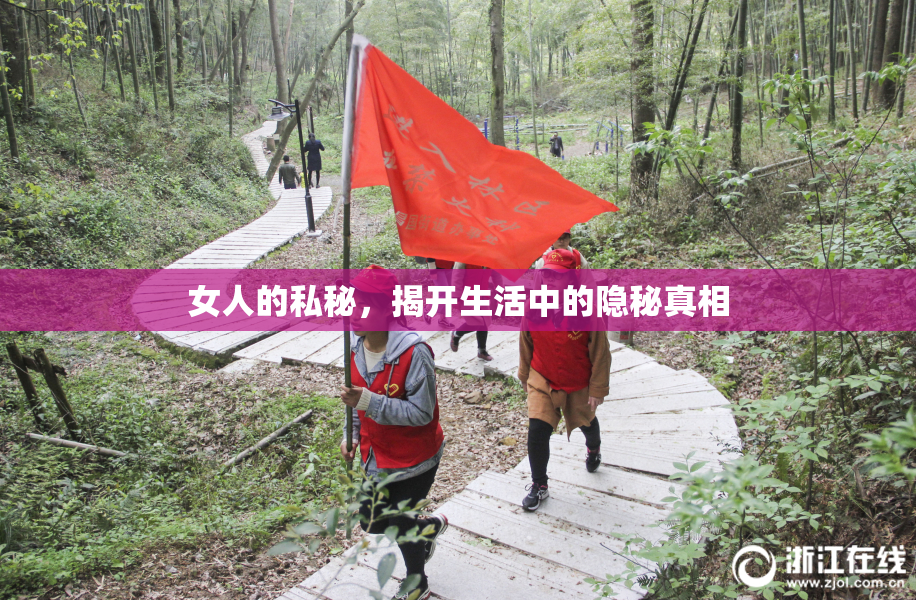 女人的私秘，揭开生活中的隐秘真相