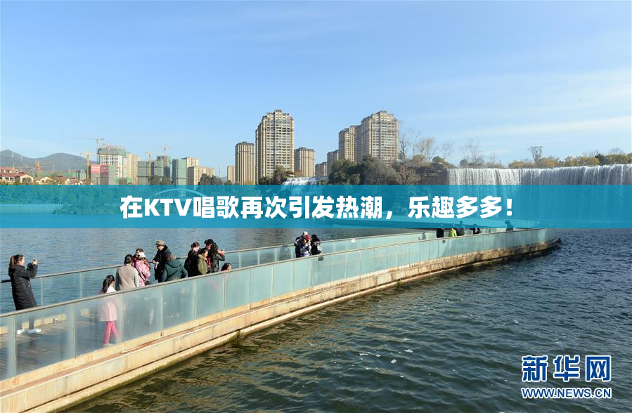 在KTV唱歌再次引发热潮，乐趣多多！