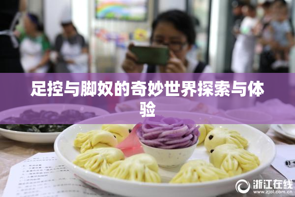 足控与脚奴的奇妙世界探索与体验