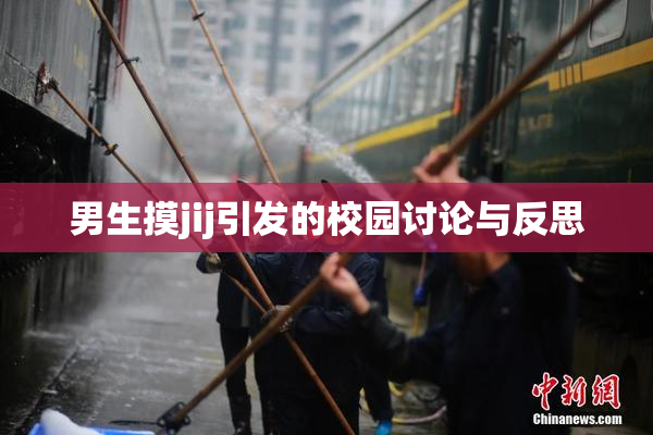 男生摸jij引发的校园讨论与反思