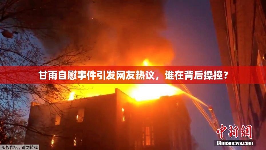 甘雨自慰事件引发网友热议，谁在背后操控？